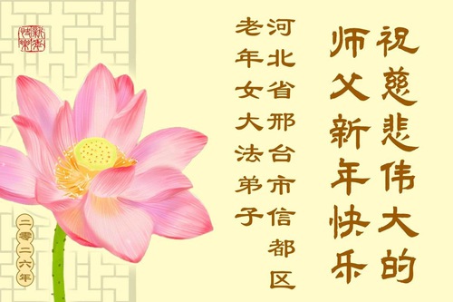 Image for article Praktisi Falun Dafa dari Provinsi Hebei Dengan Hormat Mengucapkan Selamat Tahun Baru kepada Guru Li Hongzhi (115 Ucapan)