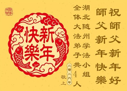 Image for article Praktisi Falun Dafa dari Hubei dengan Hormat Mengucapkan Selamat Tahun Baru kepada Guru Li Hongzhi (113 Ucapan)