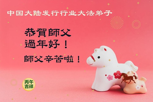 Image for article Para praktisi Falun Dafa yang bekerja di berbagai industri mengucapkan Selamat Tahun Baru Imlek kepada Guru Li Hongzhi.