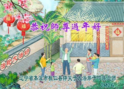Image for article Praktisi Falun Dafa di Provinsi Liaoning dengan Hormat Mengucapkan Selamat Tahun Baru Imlek kepada Guru Li Hongzhi (161 Ucapan)