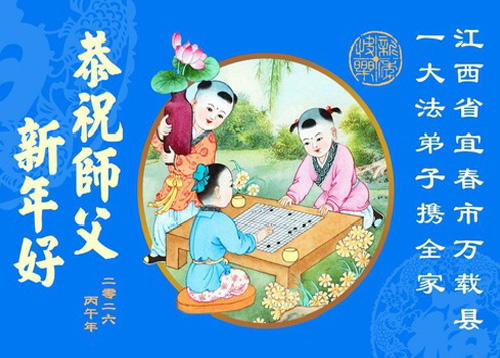 Image for article Praktisi Falun Dafa di Provinsi Anhui, Jiangxi, Zhejiang, dan Fujian dengan Hormat Mengucapkan Selamat Tahun Baru Imlek kepada Guru Li Hongzhi (166 Ucapan)