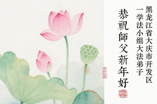 Image for article Praktisi Falun Dafa di Provinsi Heilongjiang dengan Hormat Mengucapkan Selamat Tahun Baru Imlek kepada Guru Li Hongzhi (108 Ucapan)