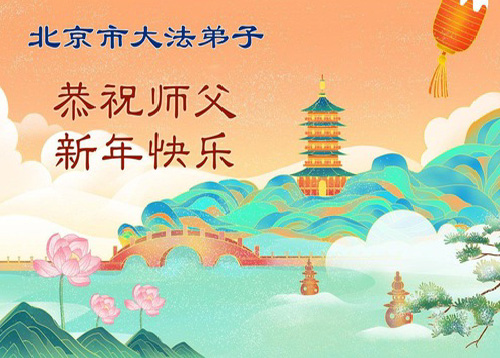 Image for article Praktisi Falun Dafa di Beijing dengan Hormat Mengucapkan Selamat Tahun Baru Imlek kepada Guru Li Hongzhi (107 Ucapan)