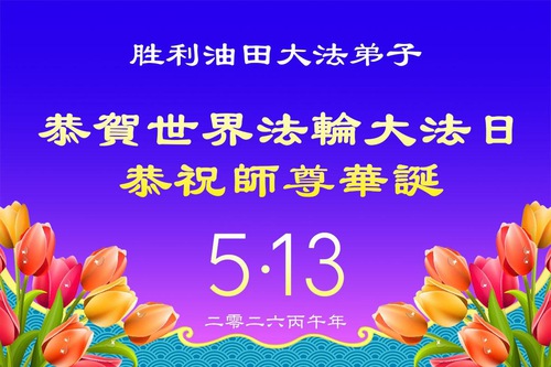 Image for article Dari Ladang Minyak hingga Rumah Sakit, Praktisi Falun Dafa di Berbagai Profesi di Tiongkok Merayakan Hari Falun Dafa Sedunia
