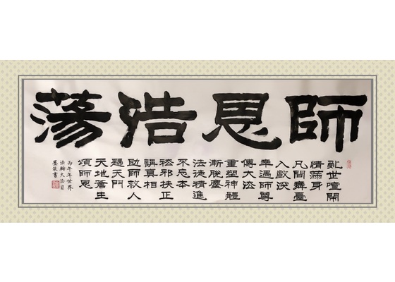 Image for article [Perayaan Hari Falun Dafa Sedunia] Kaligrafi: Belas Kasih Tanpa Batas