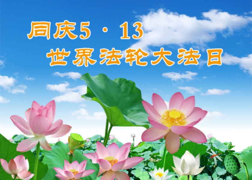 Image for article [Merayakan Hari Falun Dafa Sedunia] Keyakinan Saya pada Falun Dafa Membantu Saya Melewati Penganiayaan Ini