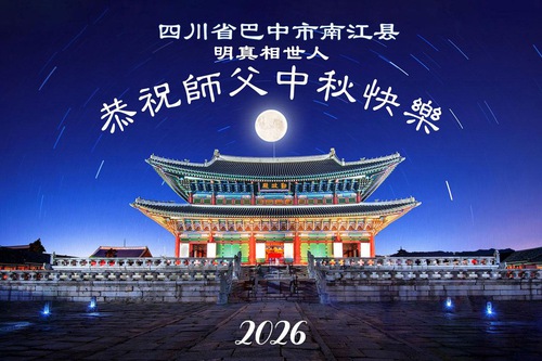 Image for article Pendukung Falun Dafa Berterima Kasih kepada Guru Li atas Berkah yang Tak Terhitung Jumlahnya dan Mengucapkan Selamat Festival Pertengahan Musim Gugur