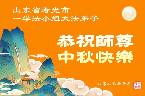 Image for article Praktisi Falun Dafa di Provinsi Shandong dengan Hormat Mengucapkan Selamat Festival Pertengahan Musim Gugur kepada Guru Li Hongzhi (108 Ucapan)