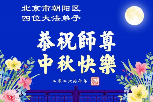 Image for article Praktisi Falun Dafa di Beijing dengan Hormat Mengucapkan Selamat Festival Pertengahan Musim Gugur kepada Guru Li Hongzhi (102 Ucapan)