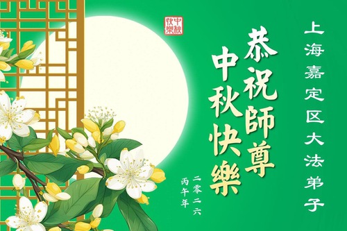Image for article Praktisi Falun Dafa di Tianjin dan Shanghai dengan Hormat Mengucapkan Selamat Festival Pertengahan Musim Gugur kepada Guru Li Hongzhi (103 Ucapan)