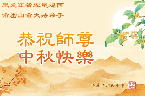 Image for article Praktisi Falun Dafa dalam Berbagai Profesi di Tiongkok Mengucapkan Selamat Festival Pertengahan Musim Gugur Kepada Guru Li (151 Ucapan)