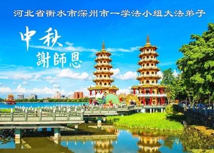 Image for article Praktisi Falun Dafa di Pedesaan Tiongkok Mengucapkan Selamat Hari Festival Pertengahan Musim Gugur kepada Guru Li Hongzhi (36 Ucapan)