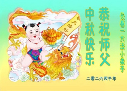 Image for article Praktisi Muda Falun Dafa dengan Hormat Mengucapkan Selamat Festival Pertengahan Musim Gugur kepada Guru (20 Ucapan)