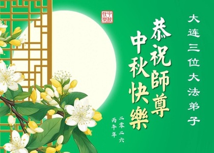 Image for article Praktisi Falun Dafa di Provinsi Liaoning dengan Hormat Mengucapkan Selamat Festival Pertengahan Musim Gugur kepada Guru Li Hongzhi (107 Ucapan)