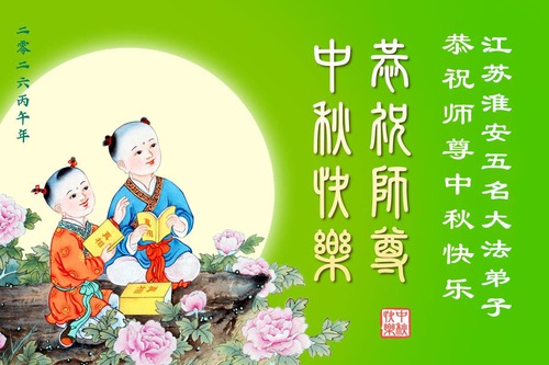 Image for article Praktisi Falun Dafa dari Provinsi Guangdong, Hunan, dan Jiangsu serta Daerah Otonom Guangxi dengan Hormat Mengucapkan Selamat Merayakan Festival Pertengahan Musim Gugur kepada Guru Li Hongzhi (104 Ucapan)