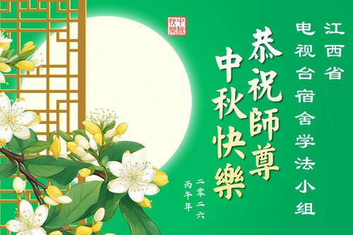 Image for article Praktisi Falun Dafa dari Provinsi Anhui, Jiangxi, Zhejiang, dan Fujian  dengan Hormat Mengucapkan Selamat Merayakan Festival Pertengahan Musim Gugur kepada Guru Li Hongzhi (106 Ucapan)