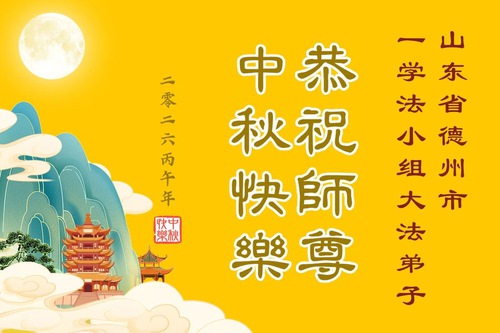 Image for article Praktisi Falun Dafa dari Provinsi Shandong dengan Hormat Mengucapkan Selamat Merayakan Festival Pertengahan Musim Gugur kepada Guru Li Hongzhi (104 Ucapan)